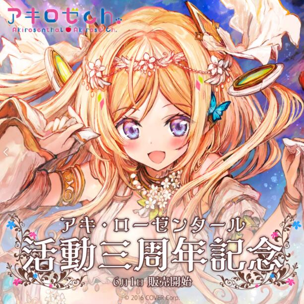 アキ・ローゼンタール　活動3周年記念グッズ Amazon.co.jp: アキ・ローゼンタール 活動3周年記念 記念グッズ