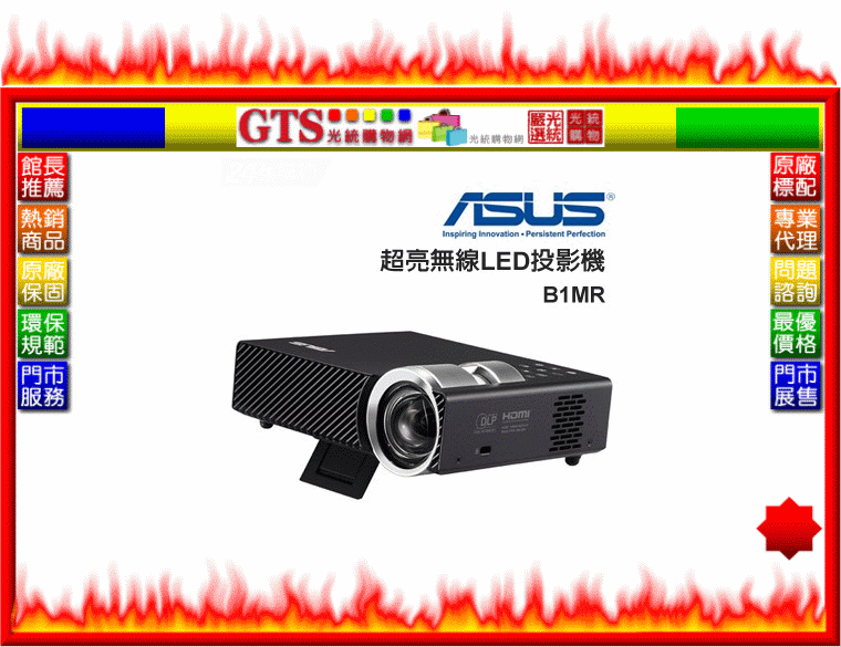 【光統網購】ASUS 華碩 B1MR(1280X800/900流明/二年保固)超亮無線LED投影機-下標先問台南門市庫存