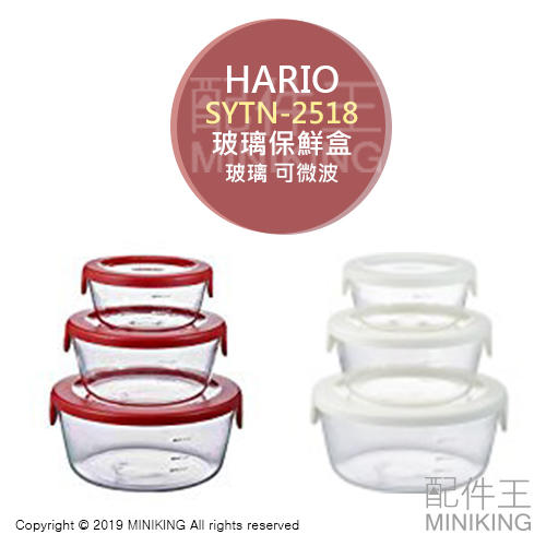 現貨 日本製 HARIO SYTN-2518 耐熱 玻璃 保鮮盒 玻璃皿 3入組 可微波 紅色 白色