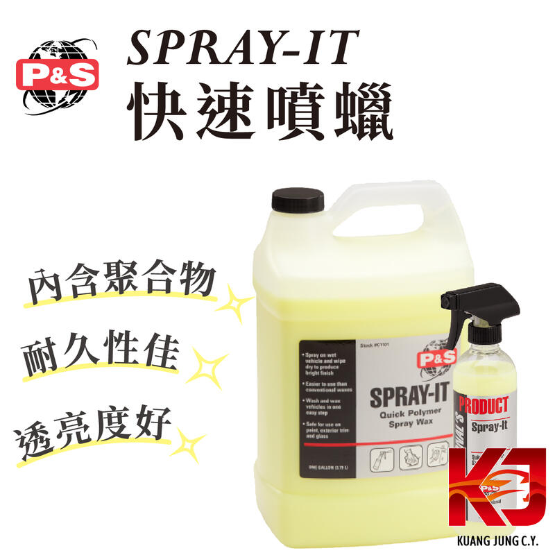 蠟弟老張 P&S Spray-It 聚合物 快速噴蠟 16oz 1加侖