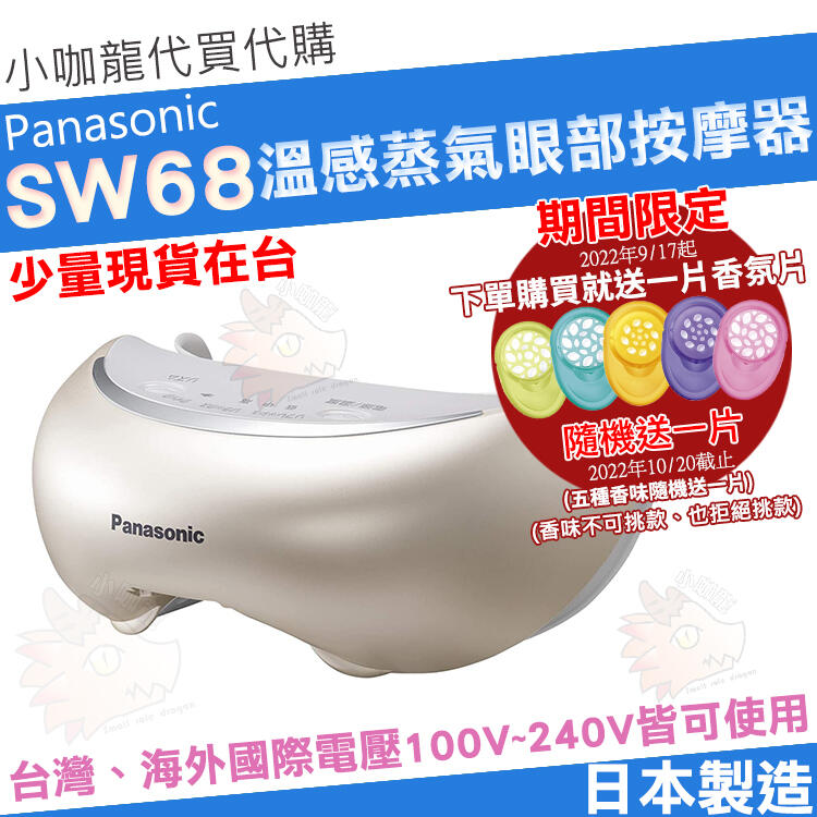 【現貨】 Panasonic 國際牌 EH SW68 CSW68 溫感兩倍 蒸氣眼部按摩器 眼睛 按摩 日本製 國際電壓