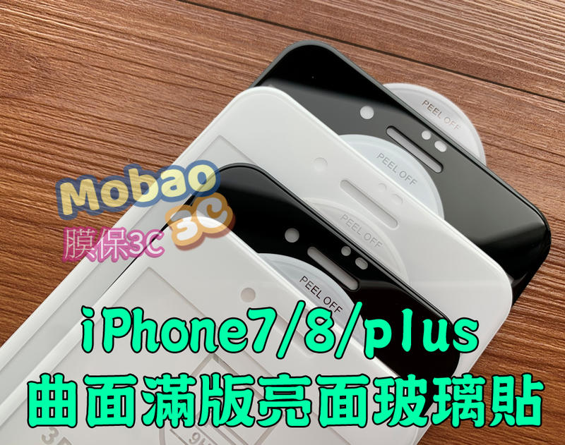 【膜保3C】頂級電鍍塗層 3D 曲面滿版 iPhone7 8 plus I7 I8+  鋼化膜 玻璃貼 保護貼