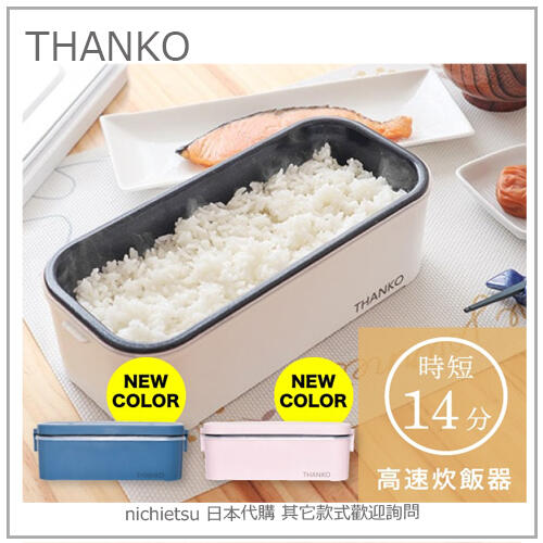 THANKO TKFCLBRC WHITE 炊飯器-