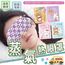 【蒸氣眼罩】熱敷眼罩 發熱眼罩 助睡眠眼罩 蒸汽眼罩 舒緩眼...