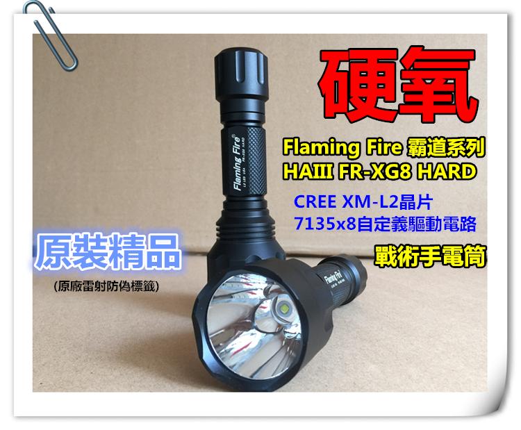 Flaming Fire 硬氧 CREE XM-L2可自定義7135x8記憶電路 FR-XG8 HARD戰術手電筒