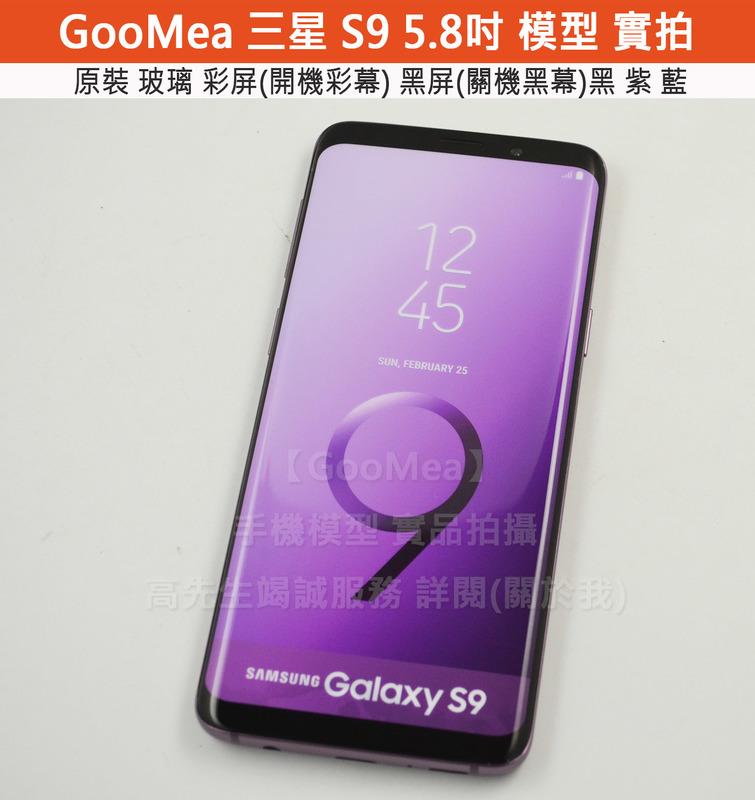 GMO  原裝 彩屏 Samsung三星Galaxy S9 5.7吋模型展示樣品包膜dummy上繳拍戲道具仿真
