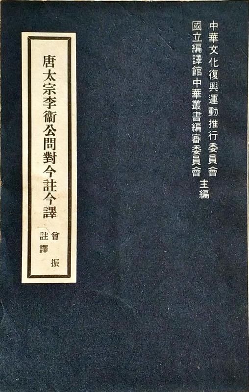 唐太宗李衛公問對今註今譯 / 台灣商務印書館發行 / 民國66年二版