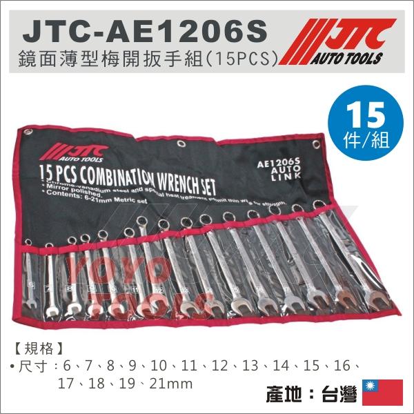 【YOYO汽車工具】JTC-AE1206S 鏡面薄型梅開扳手組 15PCS / 15件 鏡面 梅開板手 梅開扳手 組