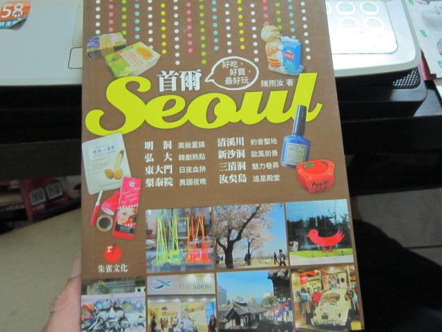《首爾Seoul 好吃 好買 最好玩》 陳雨汝著 朱雀文化出版 八成新、無劃記、(U49)【一品冊】