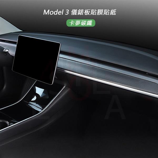 特斯拉 Tesla Model 3 儀表板碳纖貼膜貼紙 內裝卡夢貼紙 M3
