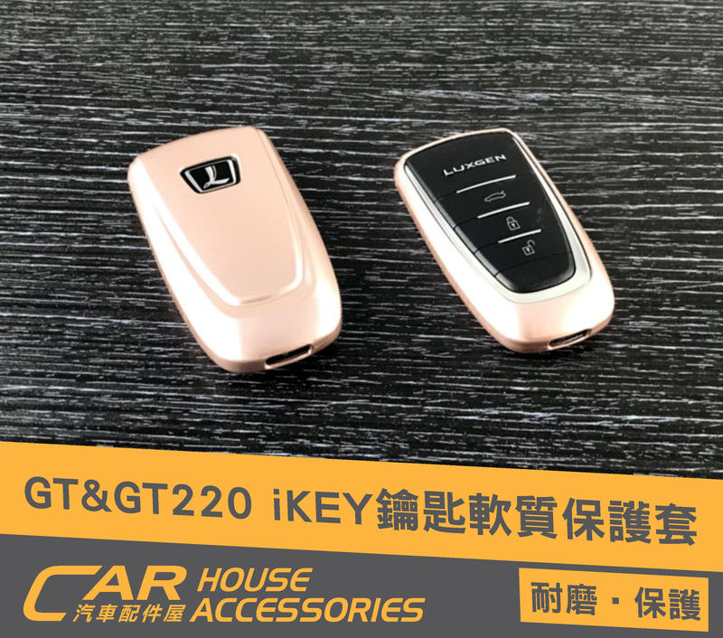 納智捷 配件屋 實體店面 Luxgen U6GT/GT220 專用 IKEY鑰匙保護套