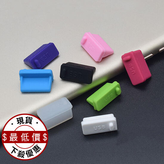 防塵塞 USB 防水塞 孔塞 USB矽膠塞子 USB孔 USB槽 矽膠防塵塞 防銹 USB防塵塞【B029】生活職人 | 露天市集 | 全台最 ...