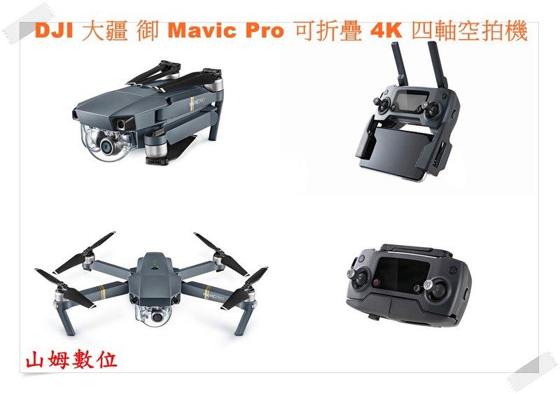 【山姆數位】【含稅 先創公司貨】DJI 大疆 御 Mavic Pro 可折疊 4K 四軸空拍機 航拍 無人機 飛行器