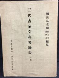 三代吉金文存- 人氣推薦- 2024年8月| 露天市集