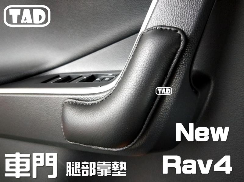 【TAD】RAV4 第五代 車門專用靠墊 腿靠 軟墊 真皮材質 RAV-4