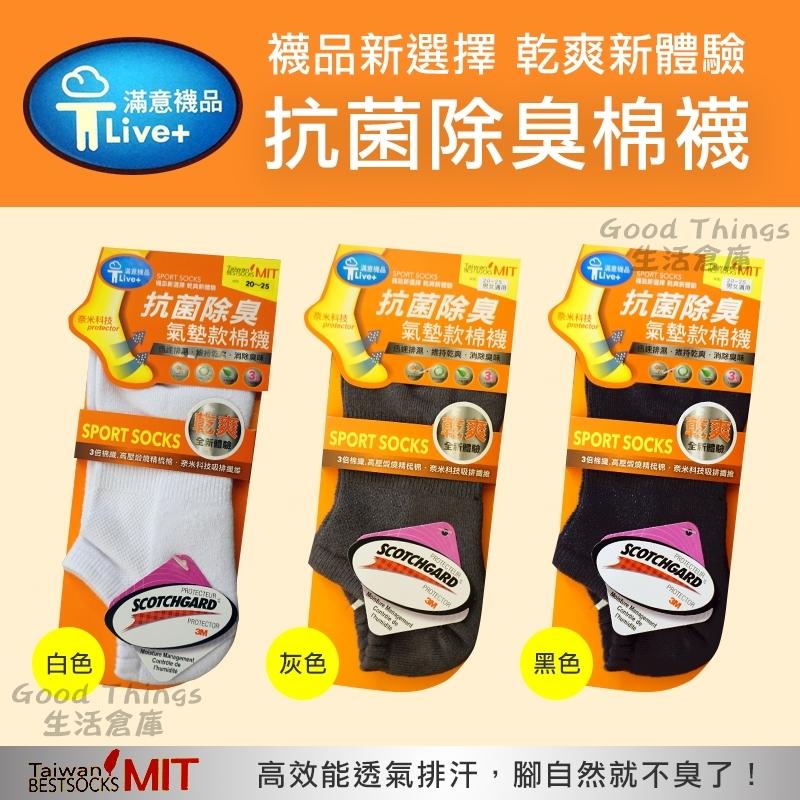 3M奈米科技高效能抗菌除臭氣墊棉襪:船型(白/灰/黑) 男女適用/加大尺寸 台灣製 迅速排濕 維持乾爽 消除臭味
