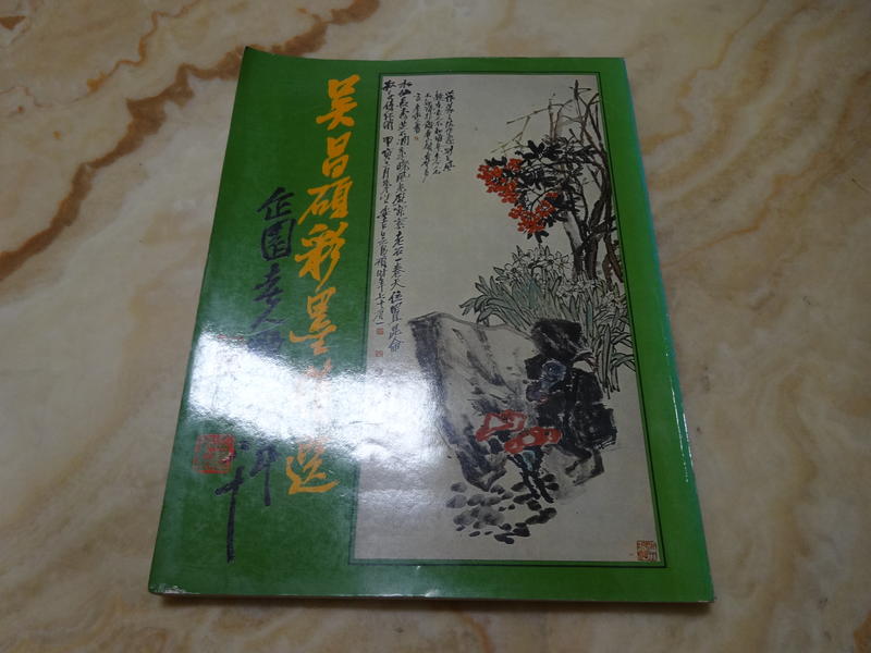 吳昌碩彩墨精選 (16開大冊) 藝術圖書1982年初版