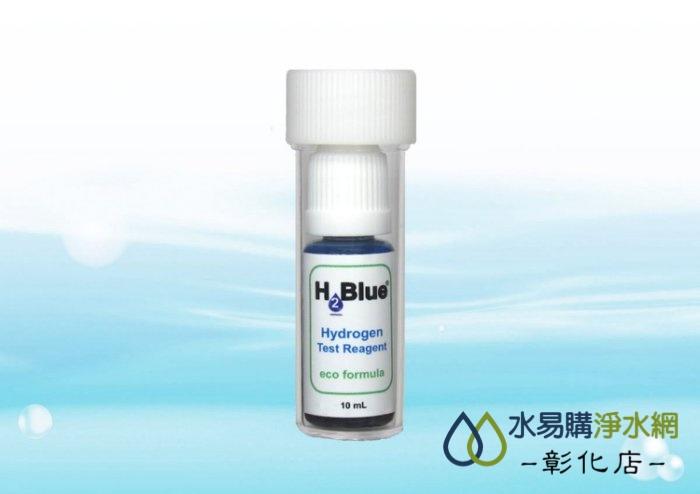 【水易購淨水網-彰化店】 H2Blue 氫氣水反應試劑