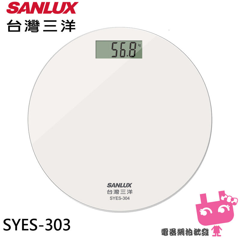 《電器網拍批發》SANLUX 台灣三洋 數位體重計 SYES-303