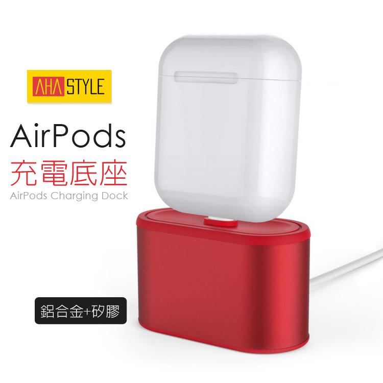 超 AirPods Apple藍牙耳機 充電底座 支架(送充電線) 鋁合金充電座 for Apple iPhone