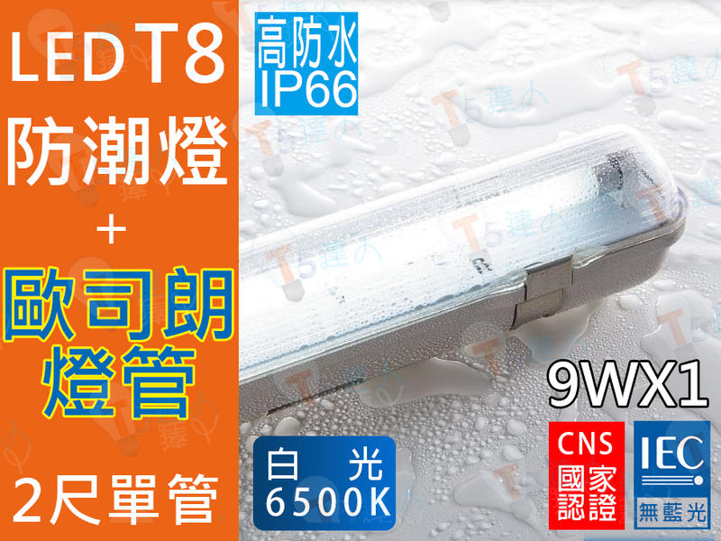 T5達人 戶外 防潮燈 2尺單管 9W*1 附歐司朗 LED玻璃燈管白光 防水 IP66 另有雙管可參考