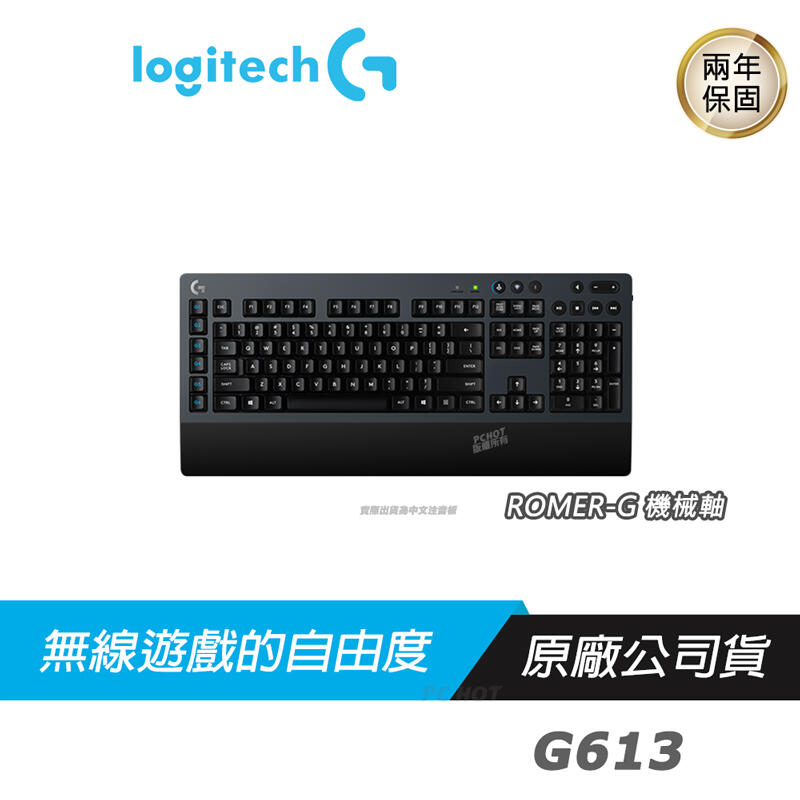 Logitech 羅技 G613 無線 機械式 電競鍵盤/ LIGHTSPEED無線技術/ ROMER-G/自訂功能