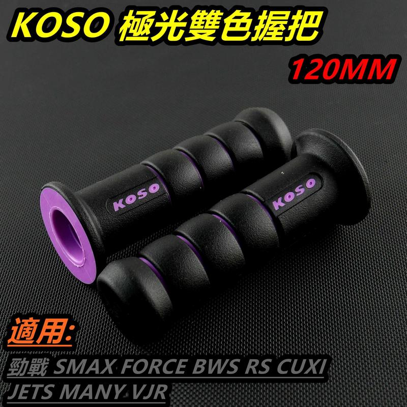 KOSO 極光雙色 握把 握把套 糯米腸 米腸 120MM 紫色 適用 勁戰 SMAX FORCE BWS R