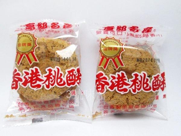✿3號味蕾✿(單包裝)義香珍香港桃酥300克︱600克︱量販3000克 蛋素 單包裝餅乾 下午茶 拜拜餅乾