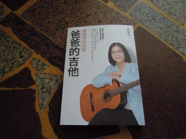 【知識V7B】《爸爸的吉他--管碧玲的初衷》ISBN:9789861336091│圓神