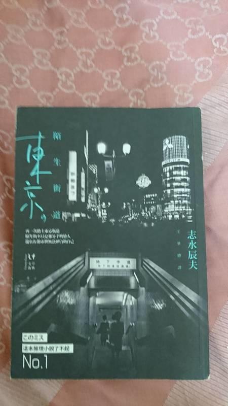 《東京，陌生街道》ISBN:9868761662│新經典文化│志水辰夫│九成新