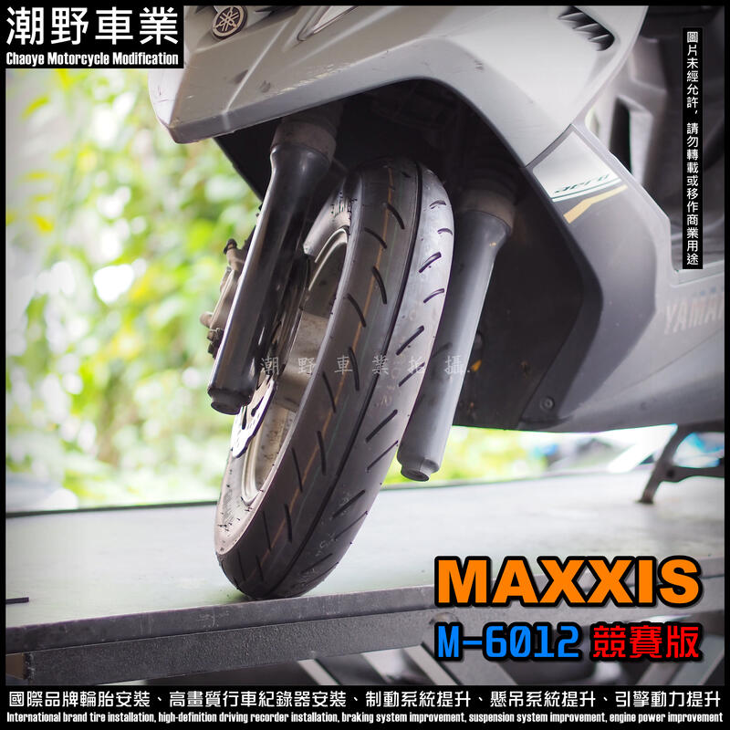 台中潮野車業 完工價 MAXXIS 熱熔胎 6012R 3.50-10 RAY GTR GP 金牌 JET