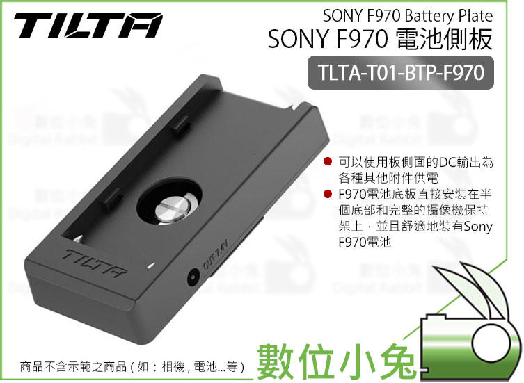 數位小兔【Tilta 鐵頭 TLTA-T01-BTP-F970 F970 電池側板】公司貨 T57-13 電池座 提籠
