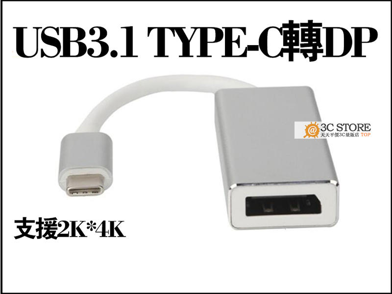 USB-C USB 3.1 TYPE-C轉DP Displayport USB-C轉DP線type-c數據線