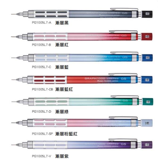 【iPen】飛龍 Pentel PG1005L7 0.5mm 漸層色 限量版 製圖鉛筆