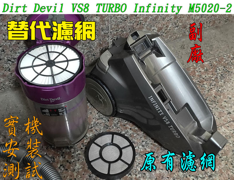 Dirt Devil VS8 TURBO Infinity M5020-2 替代濾網【副廠】