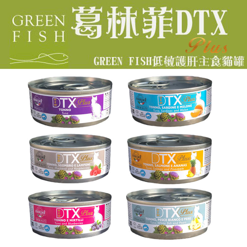 GREEN FISH 葛林菲 DTX Plus 低敏護肝貓主食罐 85g