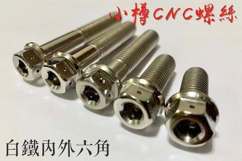 小樽精工 M10X30 M10 30L P1.5 粗牙 CNC螺絲 內外六角 造型螺絲 高質感不銹鋼 白鐵