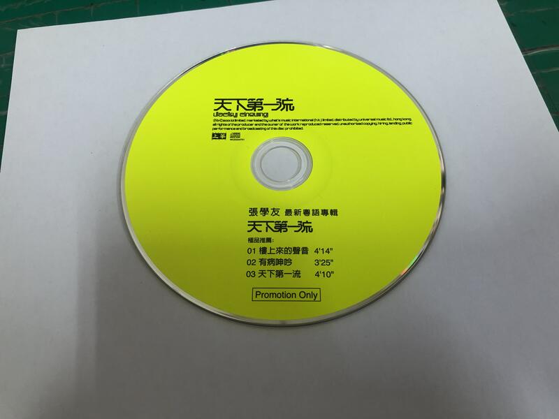 二手裸片 CD 專輯 張學友 粵語專輯 天下第一流 <Z105>