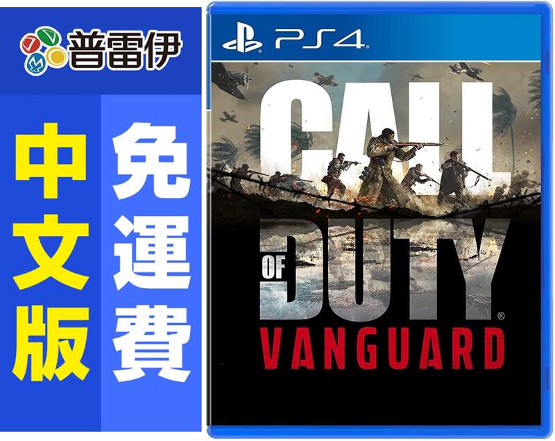 ★普雷伊★【現貨】《PS4 決勝時刻：先鋒 Call of Duty：Vanguard(中文版)》