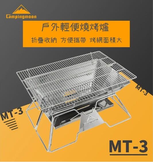 露遊GO~柯曼 Campingmoon輕便加長型 燒烤爐 焚火台 烤肉爐 燒烤架 MT-3