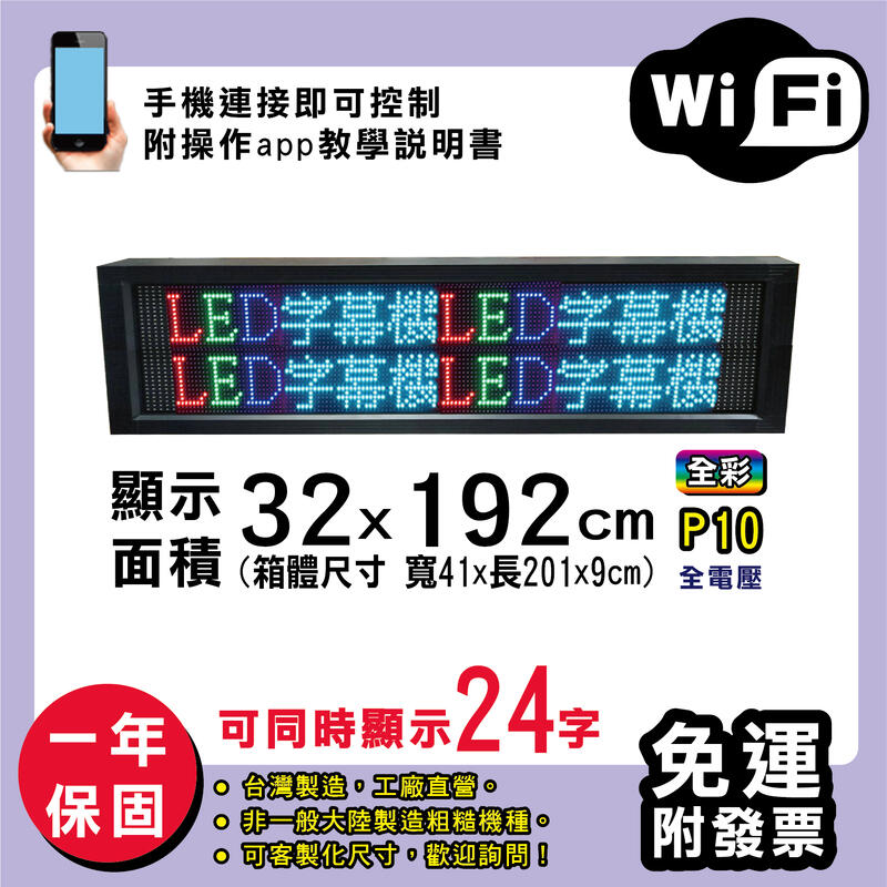 免運 客製化LED字幕機 32x192cm(WIFI傳輸) 全彩P10《贈固定鐵片》電視牆 廣告 跑馬燈 含稅 保固一年