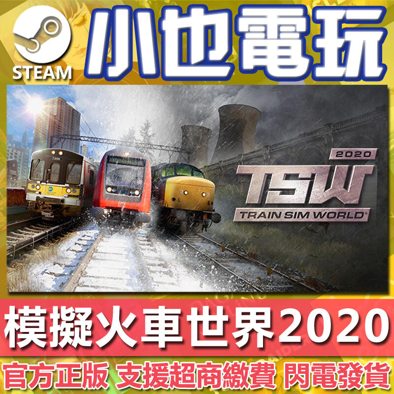 【小也】Steam 模擬火車世界2020 Train Sim World® 2020 官方正版PC