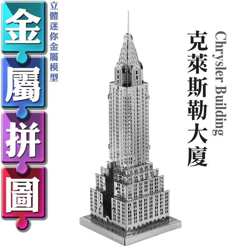 (雅意小舖) DIY金屬拼圖：克萊斯勒大廈 Chrysler Building (3D立體迷你金屬模型-建築)