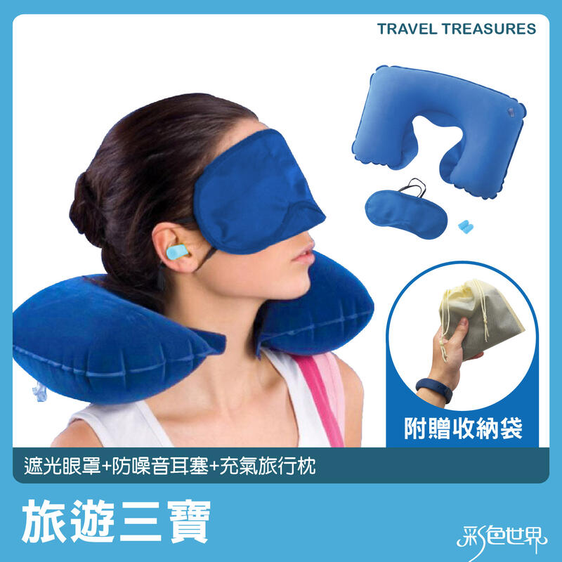 旅遊三寶 遮光眼罩+防噪音耳塞+充氣旅行枕 三件組 612 彩色世界