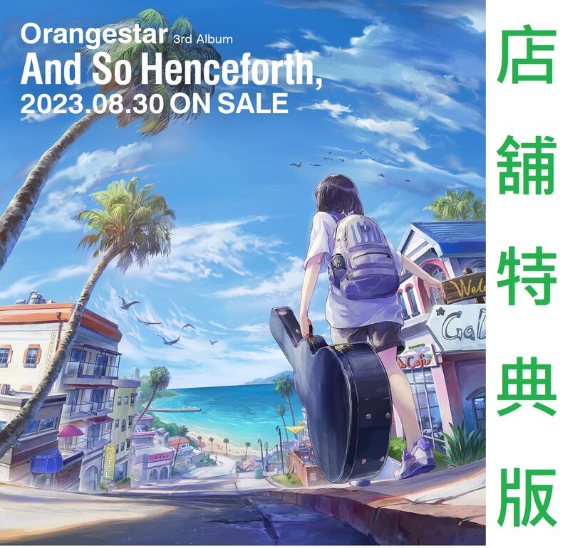 通販代購】各店家特典版蜜柑星Orangestar 3rd專輯「And So Henceforth