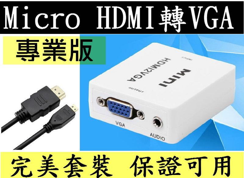 完美套裝版 ASUS T100 X205ta 保證可用 Acer 筆電 平板 手機 Micro HDMI轉VGA 轉換器