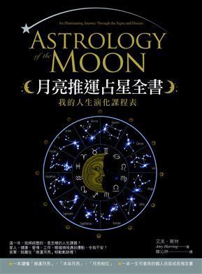 月亮推運占星全書：我的人生演化課程表-佛化人生