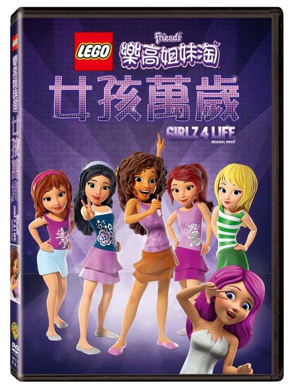 (全新未拆封)樂高姊妹淘：女孩萬歲 LEGO Friends: Girlz 4 Life DVD(得利公司貨)