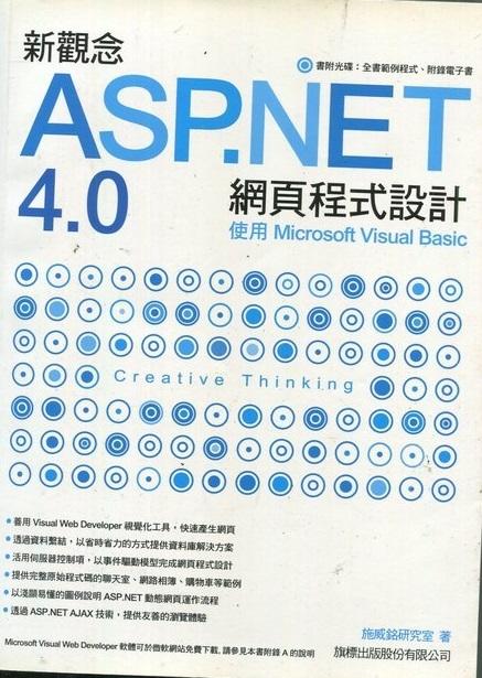 新觀念 ASP.NET 4.0 網頁程式設計 使用 (附光碟) 9789574428922 旗標