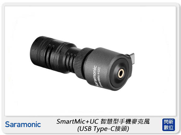 ☆閃新☆Saramonic 楓笛 SmartMic+ UC 智慧型手機麥克風 便攜指向性麥克風 USB Type-C接頭